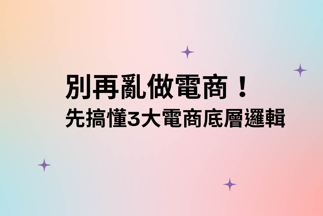 受保護的內容: 別再亂做電商！先搞懂3大電商底層邏輯