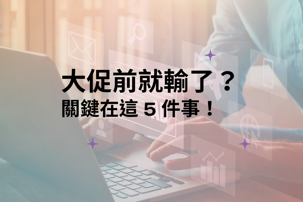 受保護的內容: 大促前就輸了？關鍵在這 5 件事！