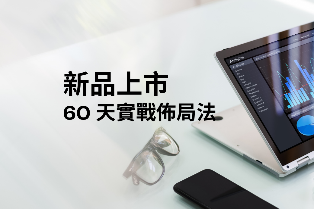受保護的內容: 新品上市！60 天實戰佈局法